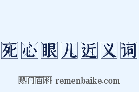 死心眼儿近义词是什么意思的图片